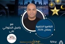 برنامج الكاميرا الخلفية لباسل الحلواني