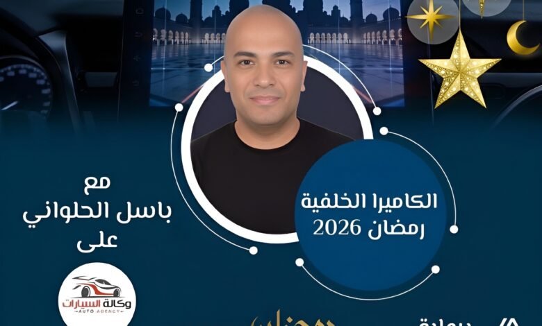 برنامج الكاميرا الخلفية لباسل الحلواني