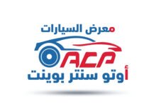 بمشاركة 20 شركة ..انطلاق الدورة الثالثة من Auto Center point للسيارات