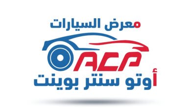 بمشاركة 20 شركة ..انطلاق الدورة الثالثة من Auto Center point للسيارات