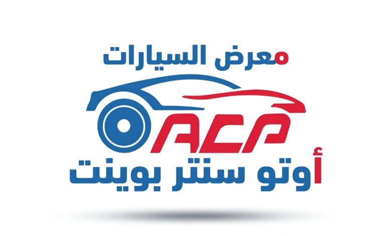 بمشاركة 20 شركة ..انطلاق الدورة الثالثة من Auto Center point للسيارات