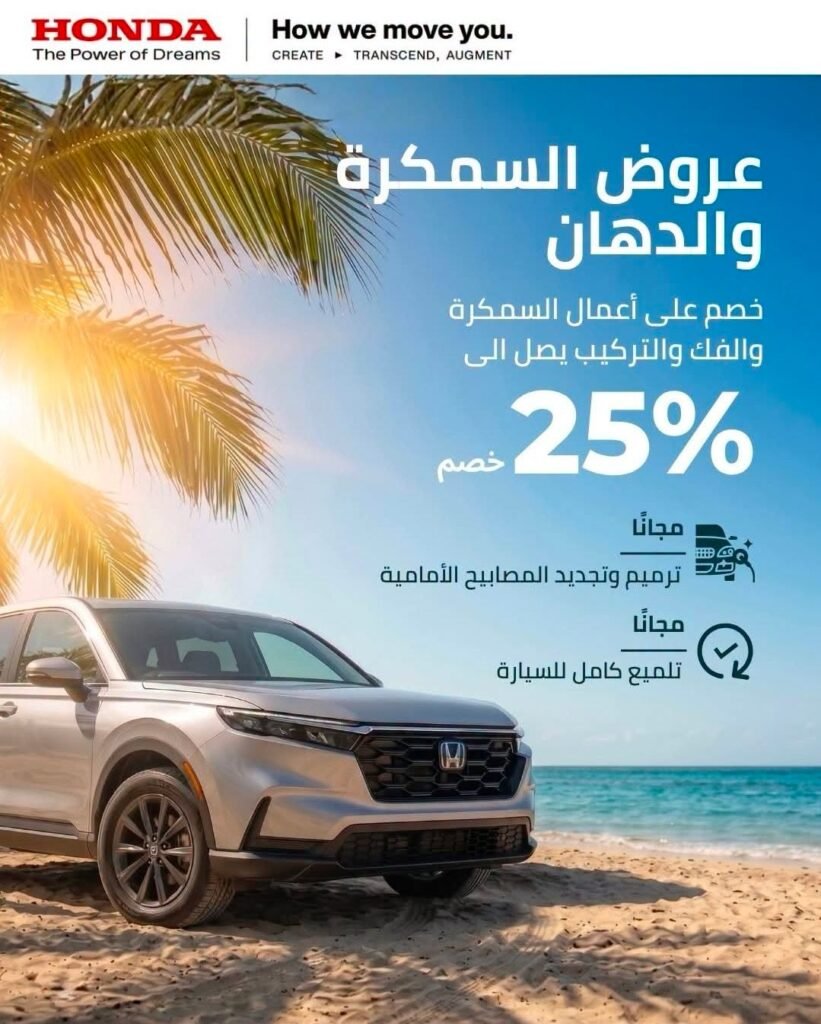 عرض هوندا مصر للسمكرة والدهان بخصم 25 بالمئة